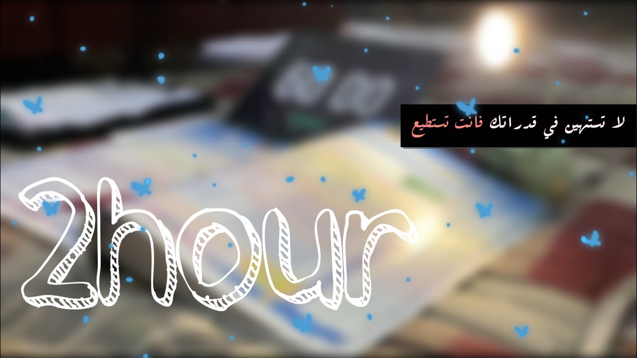ادرس معي لمدة ساعتين مع صوت زيارة عاشوراء الحاج علي الكعبي study with me 2 hour 60/10🌟#studywithme