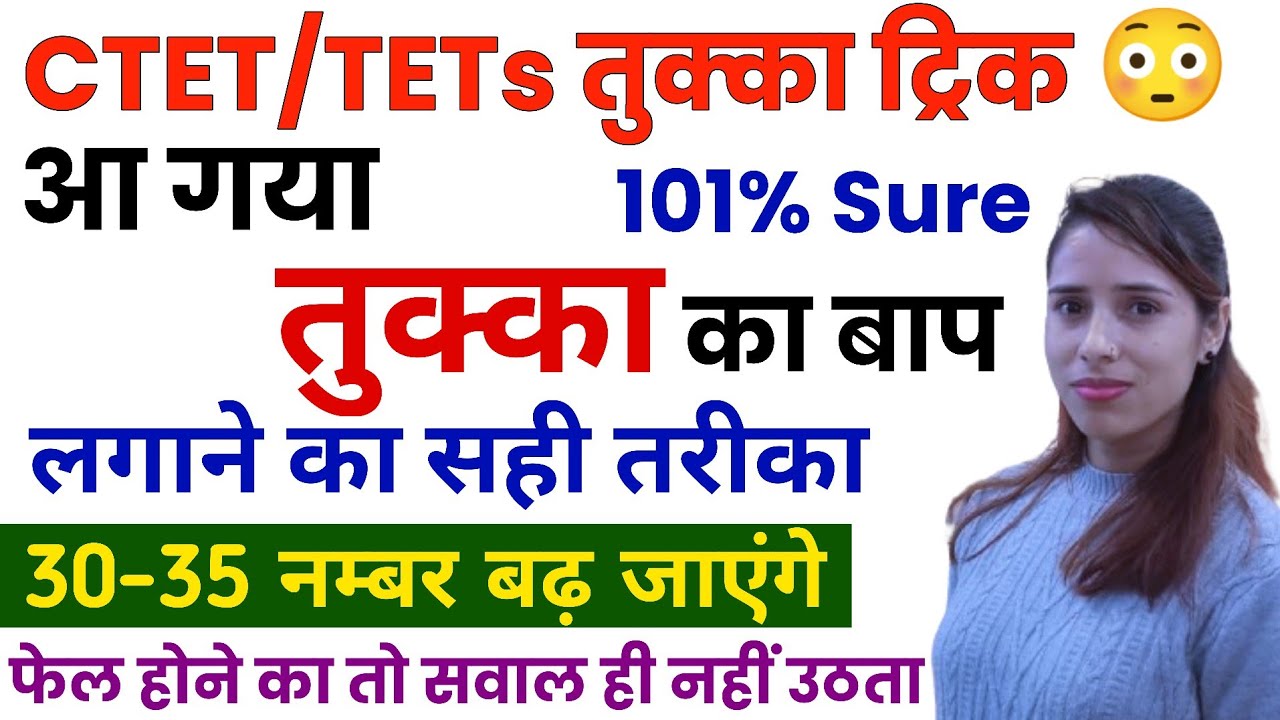 CTET me tukka kaise lagaye🔥CTET में तुक्का कैसे लगाएं | CTET tukka trick | CTET pass trick | 