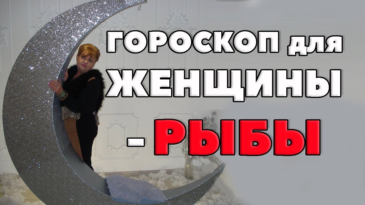 Женщина Рыба. 