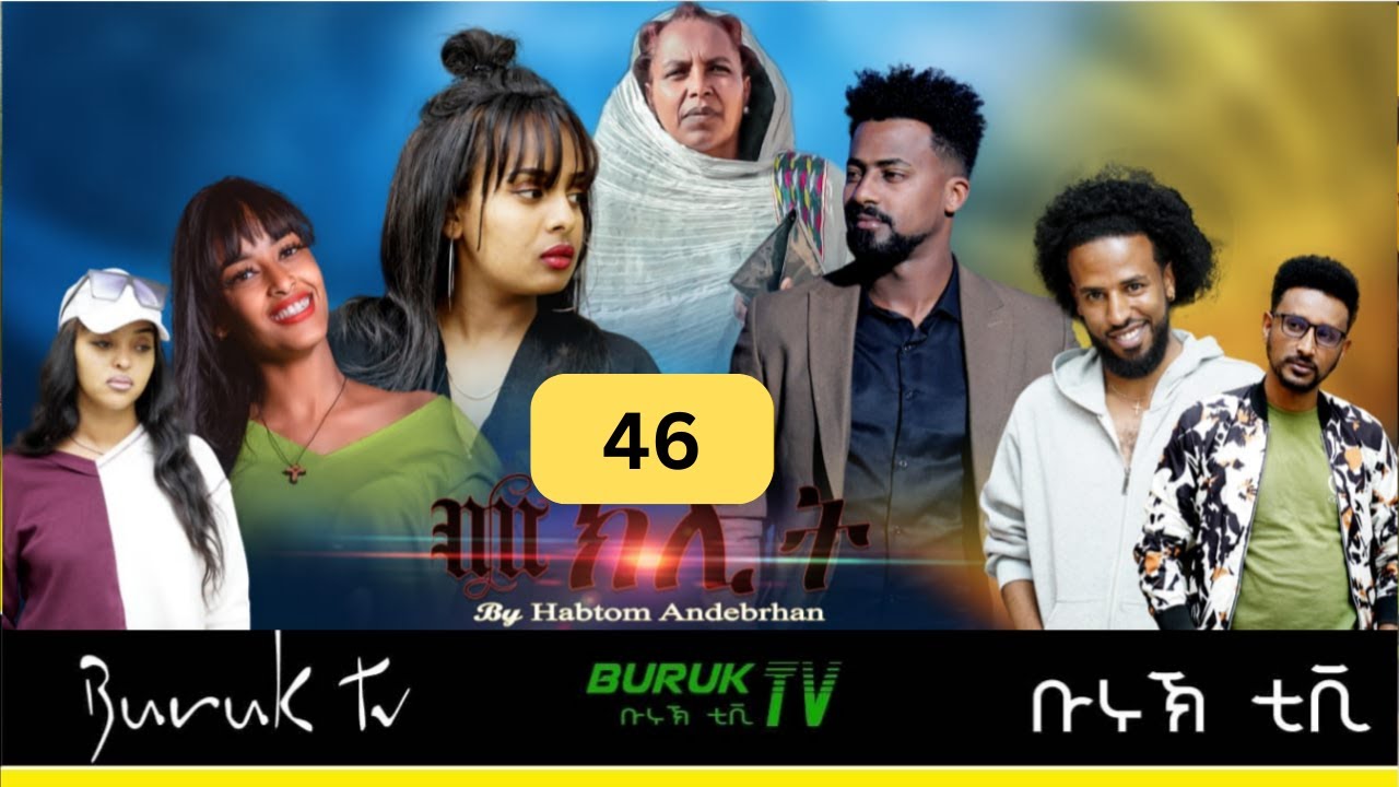 Meklit Part 46 (መኽሊት) New Eritrean movie series 2023 by Habtom Andebrhan @BurukTv