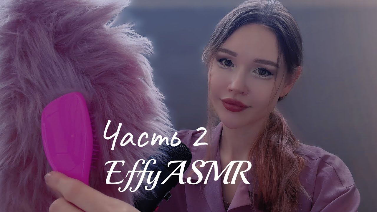 ASMR 💟 АСМР ☮️ расчесывание тэппинг шуршание эффекты шепот brushing visual effects rustling whisper