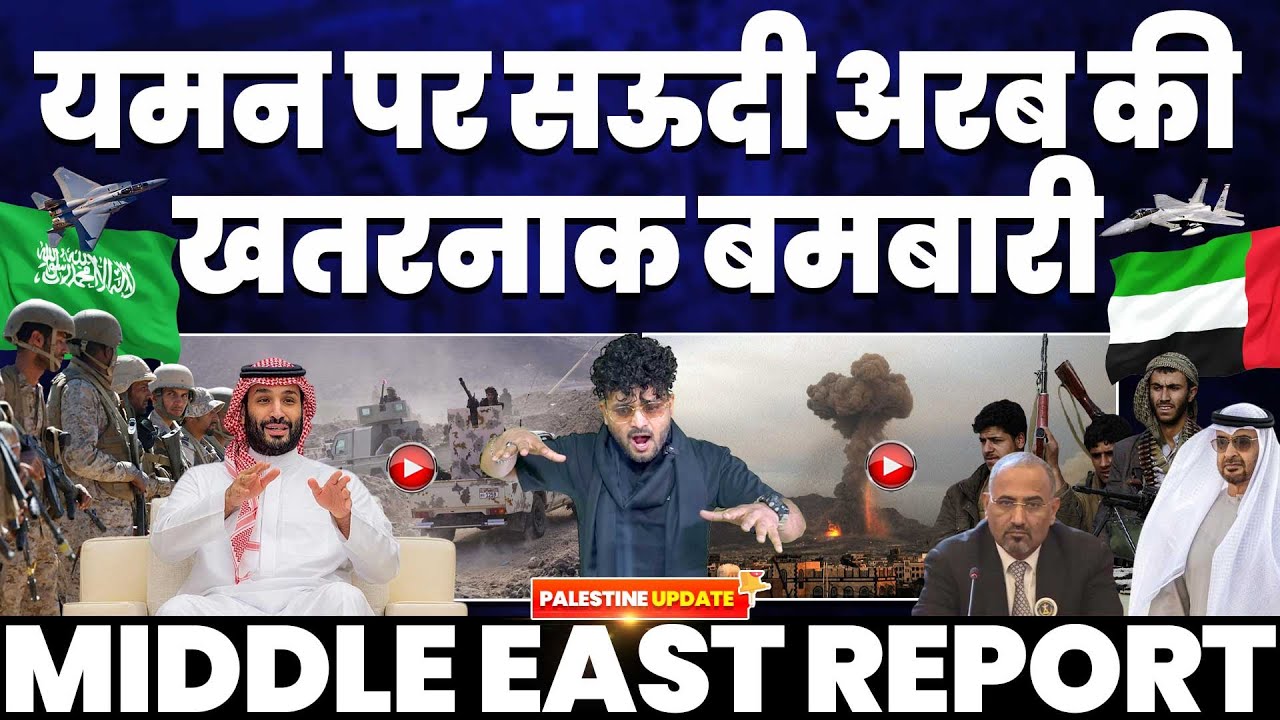 सऊदी अरब की यमन पर खतरनाक बमबारी | क़तर से हमास को पैसे दिलवाना ख़ुद नेतन्याहू निकलो | Middle East!!
