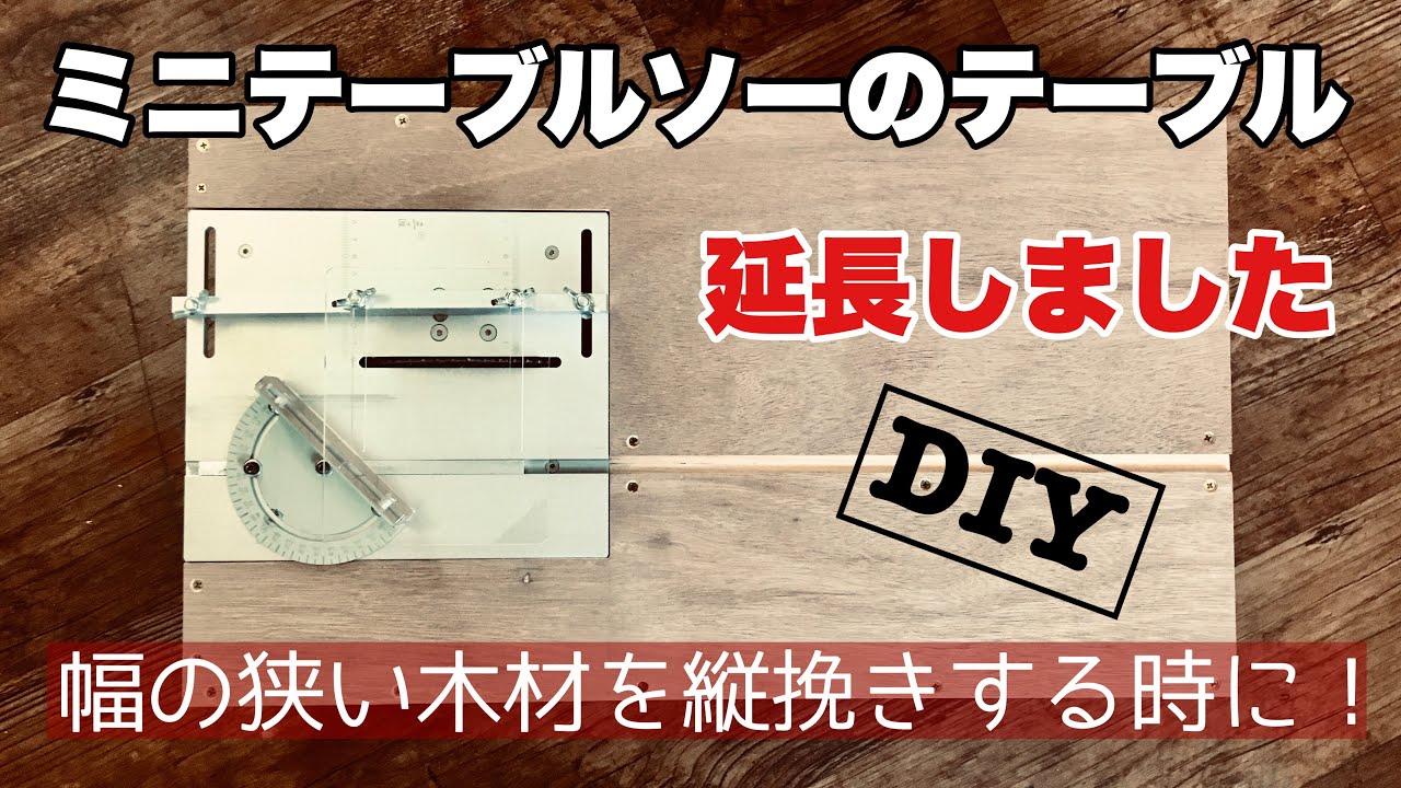 ミニテーブルソーのテーブルを延長しました！簡単にテーブル diy！