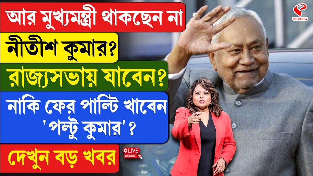 Nitish Kumar |মুখ্যমন্ত্রী থাকছেন না নীতীশ কুমার? রাজ‍্যসভায় যাবেন? নাকি পাল্টি খাবেন ‘পল্টু কুমার’?