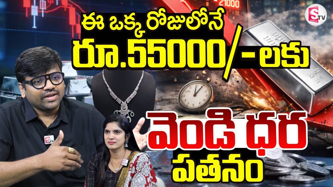 Today Silver Rate ఒక్క రోజులోనే 55000లకు వెండి పతనంSilver Price Drop in India| SumanTV Anchor Deepti