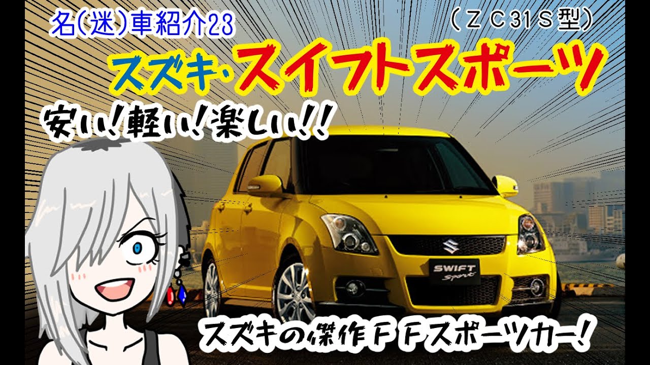 【名車と迷車紹介23】鈴菌に感染しろ！！２代目スイフトスポーツはスズキが作った傑作ＦＦスポーツなんだよぉ！！！（ＺＣ31Ｓ）　