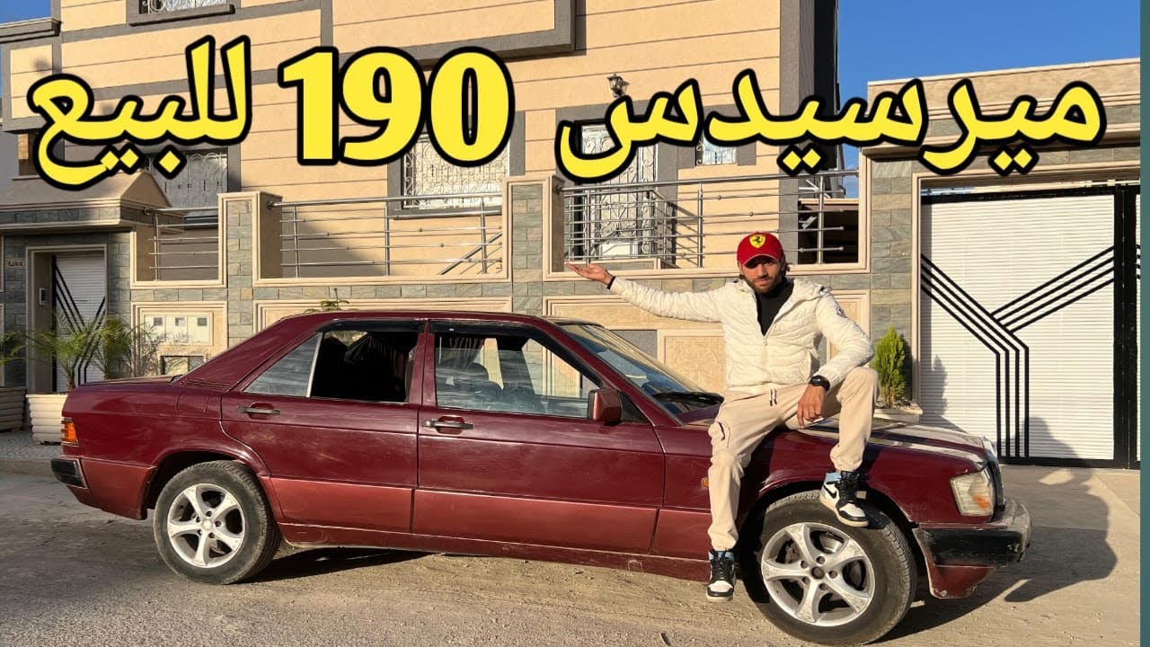ميرسيدس 190 للبيع هوتة موديل 92 ديوانة 2004 مزال مليحة الثمن 4700 قابلة لتفاوض 