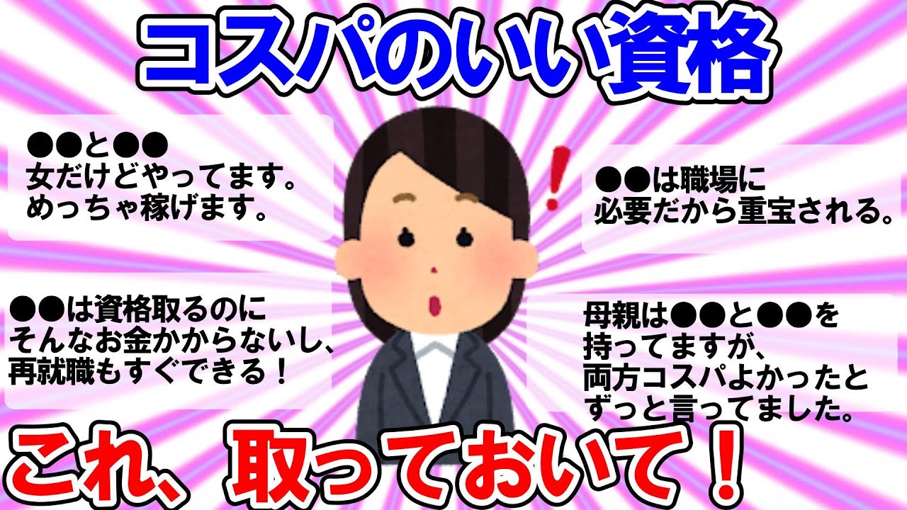 【有益スレ】コレ取っておいて！コスパのいい資格【ガルちゃんまとめ】