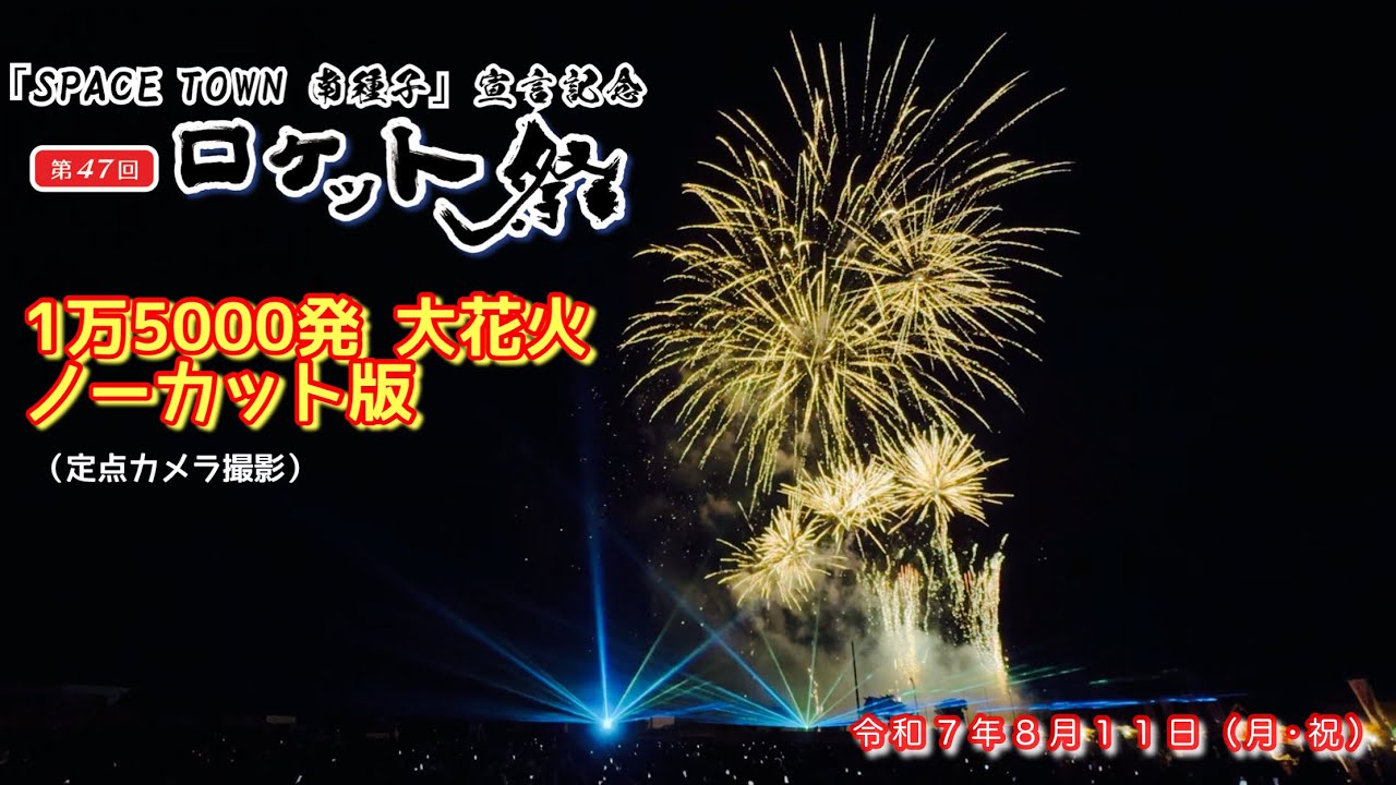 「SPACE TOWN 南種子」宣言記念第47回南種子町ロケット祭・大花火パート（地撮定点・速報版）
