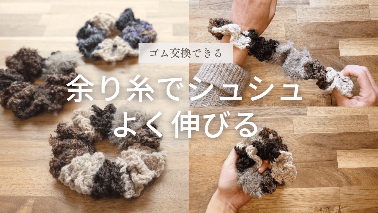 軽くてよく伸びるシュシュ｜どんな糸でもOK【かぎ針編み】