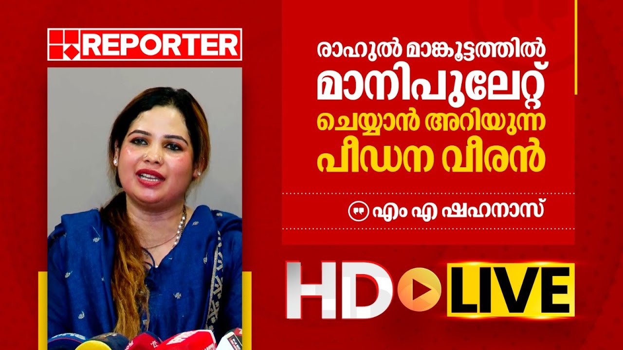 LIVE | എം എ ഷഹനാസ് തത്സമയം | M A Shahanas | REPORTER TV