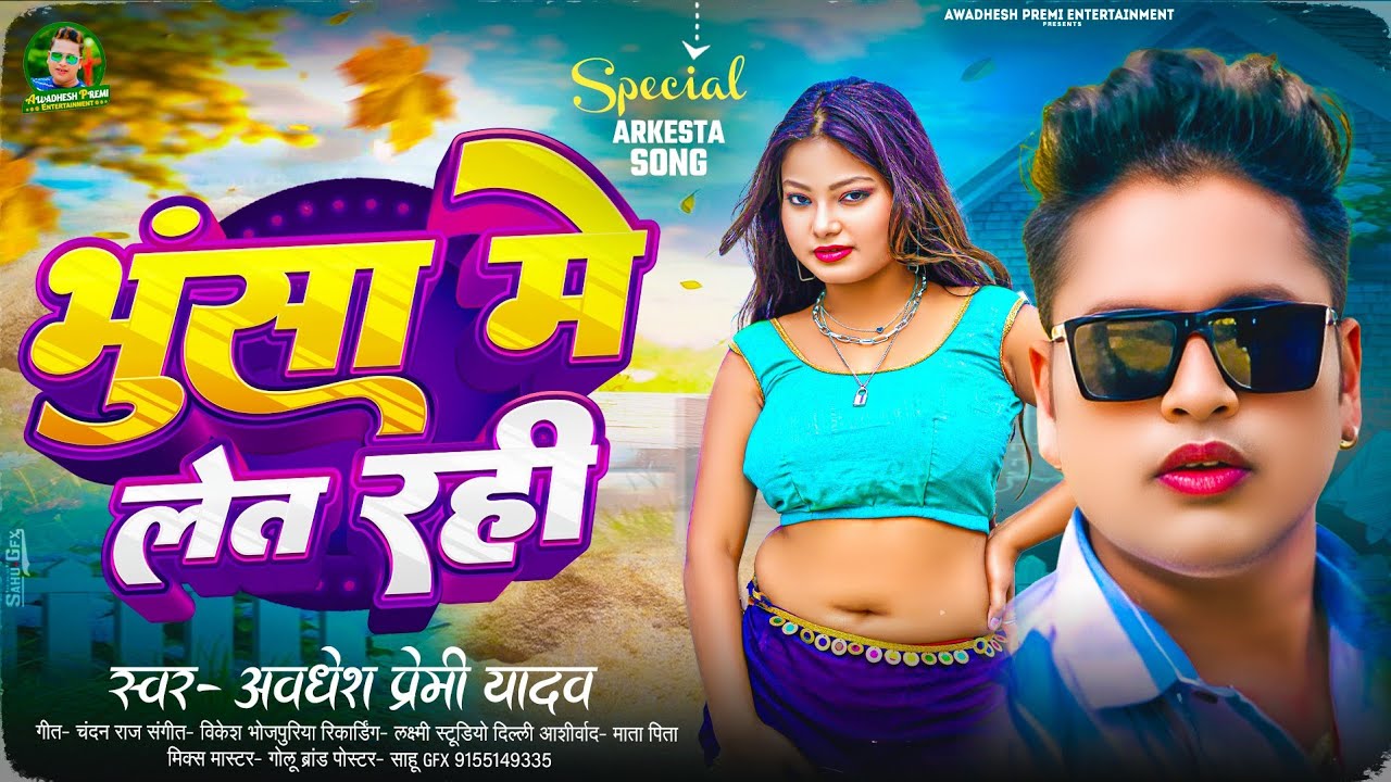भुसा में लेत रही | #Awadhesh Premi Yadav | Bhusa Me Let Rahi | New #Bhojpuri Song 2025 |