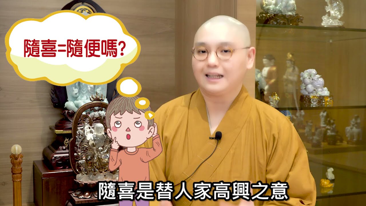 【如是我聞】第37集 隨喜=隨便﹖
