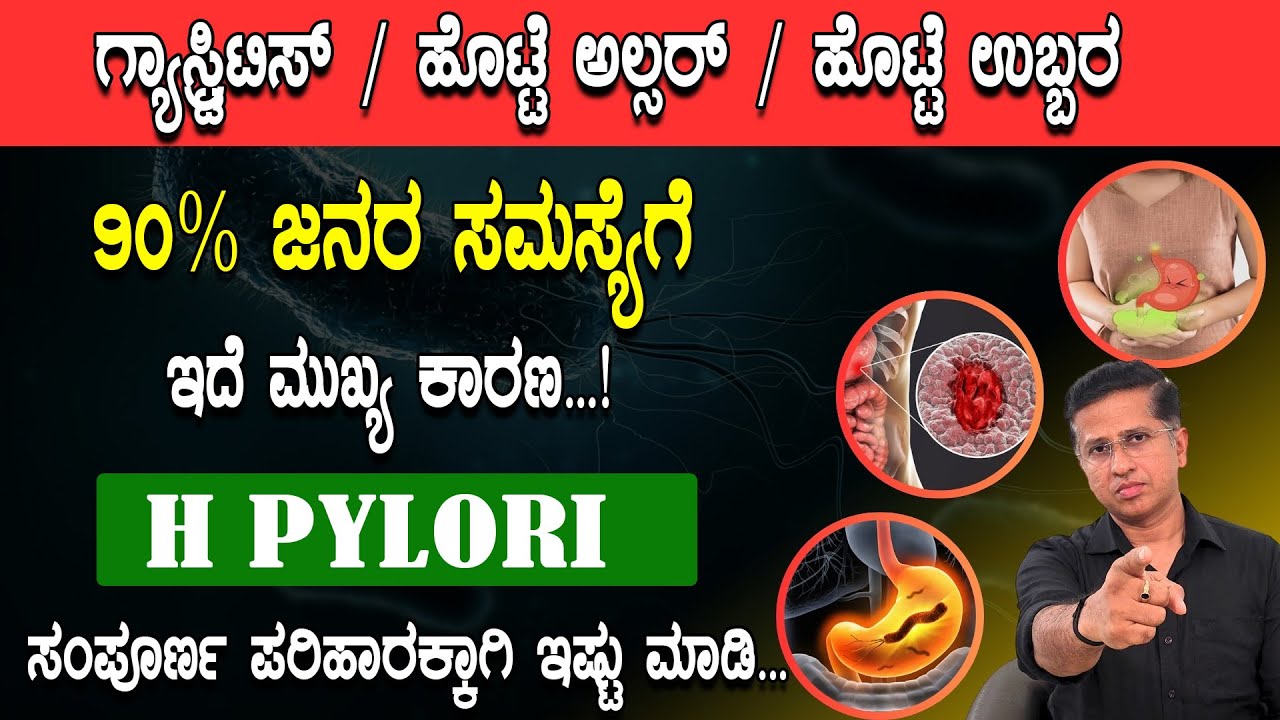 ಗ್ಯಾಸ್ಟ್ರಿಟಿಸ್  / ಹೊಟ್ಟೆ ಅಲ್ಸರ್  ಹೊಟ್ಟೆ ಉಬ್ಬರ 90% ಜನರ ಸಮಸ್ಯೆಗೆ  ಇದೆ ಮುಖ್ಯ ಕಾರಣ| H. Pylori Bacteria