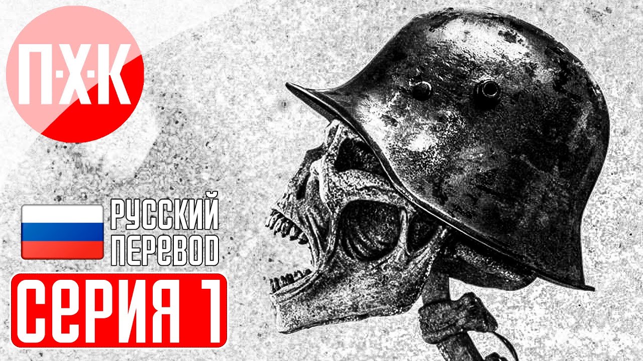 AD INFINITUM Прохождение 1 ᐅ Ужасы Первой мировой войны.