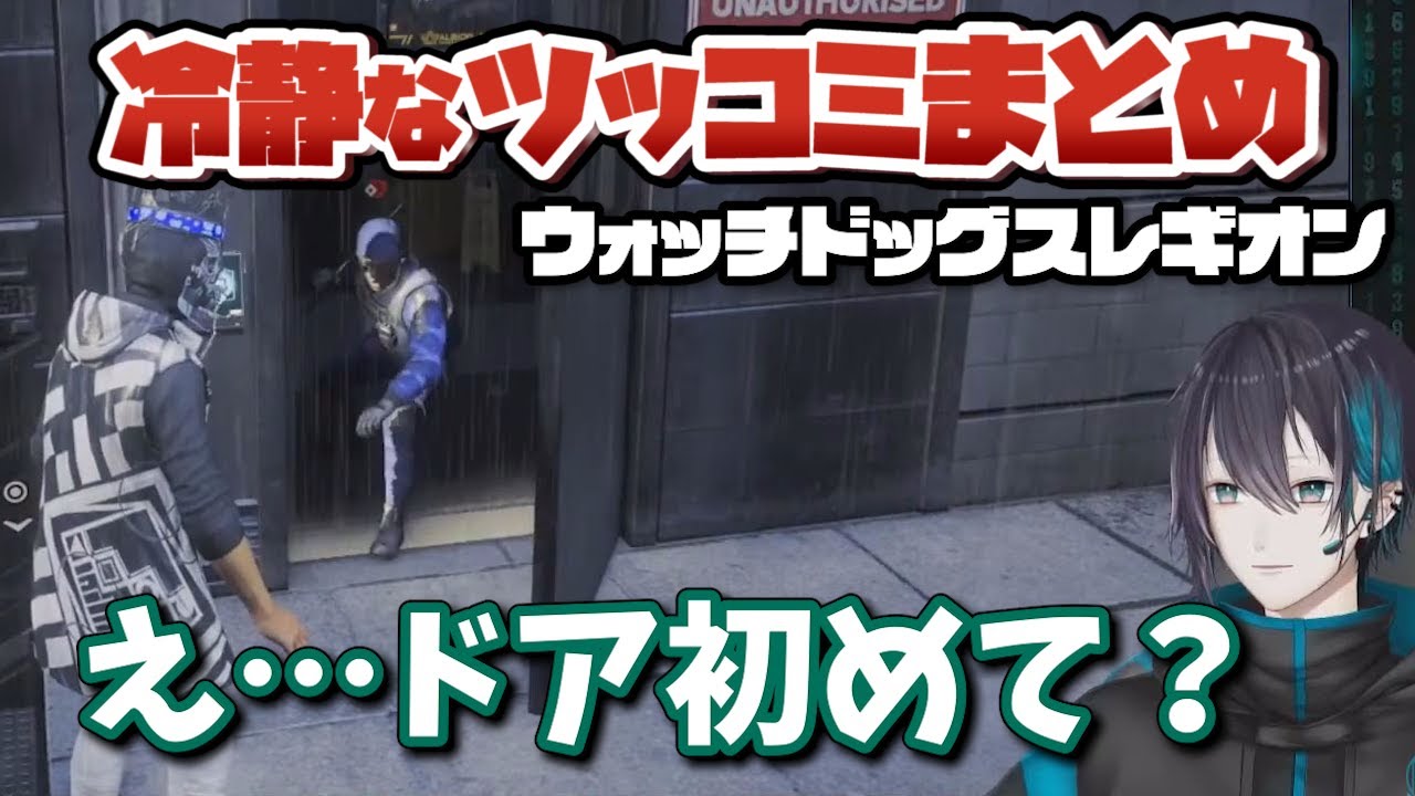 【ミリしらでも面白い】黛灰のあまりにも冷静なツッコミまとめ【ウォッチドッグスレギオン/にじさんじ/切り抜き】