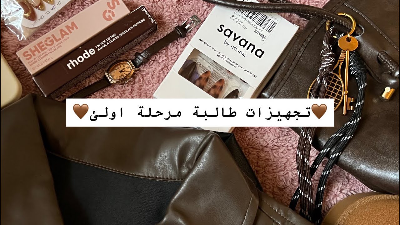 تجهيزات طالبة مرحلة اولئ📦🤎/part 3 