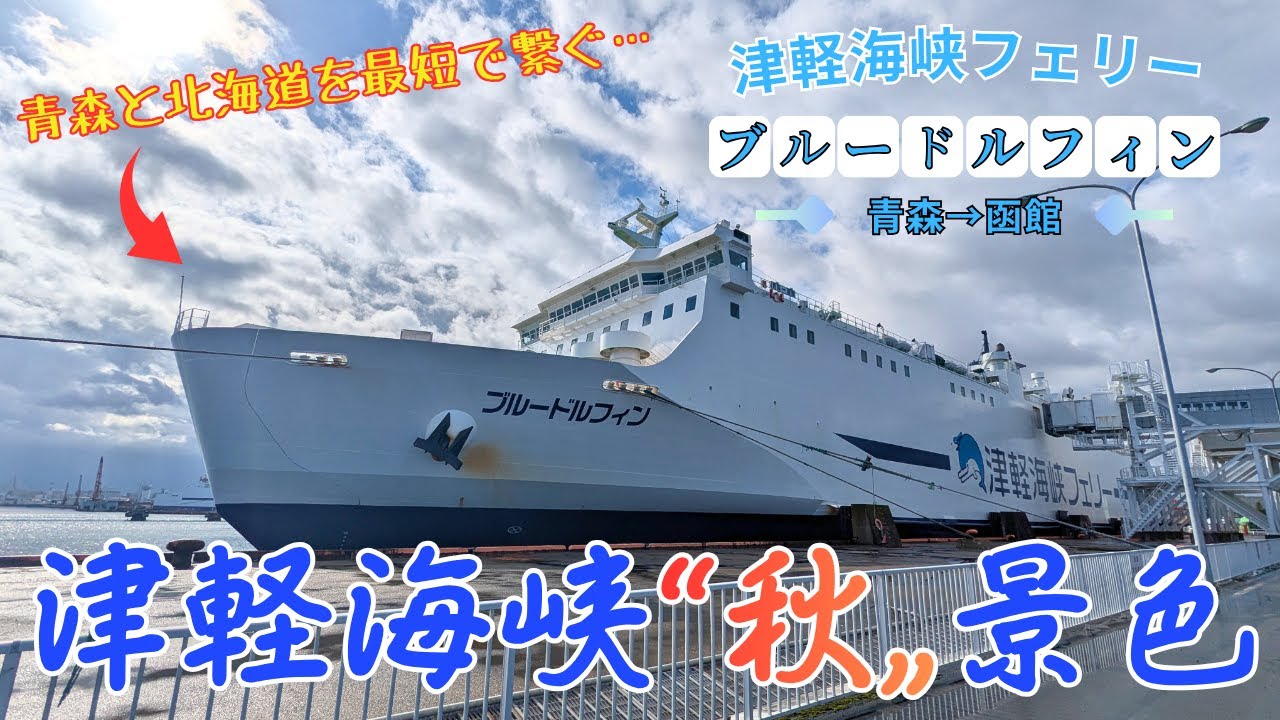 【津軽海峡】とある歌で超有名になった海をフェリーで渡ってみると…!? 津軽海峡フェリー「ブルードルフィン」青森→函館【フェリー旅】