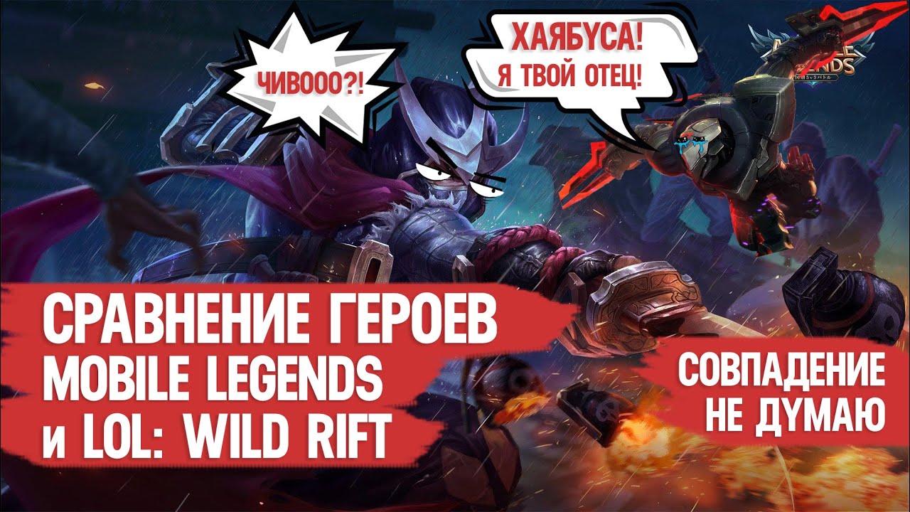СРАВНЕНИЕ ГЕРОЕВ MOBILE LEGENDS и LOL WILD RIFT \ ХАЯБУСА В ШОКЕ \ ЛАНСЕЛОТ НАШЁЛ СВОЮ СЕСТРУ