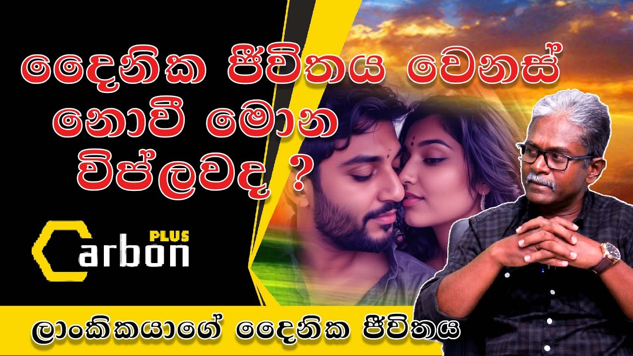 දෛනික ජීවිතය වෙනස් නොවී මොන විප්ලවද ? revolution / politics / sinhala