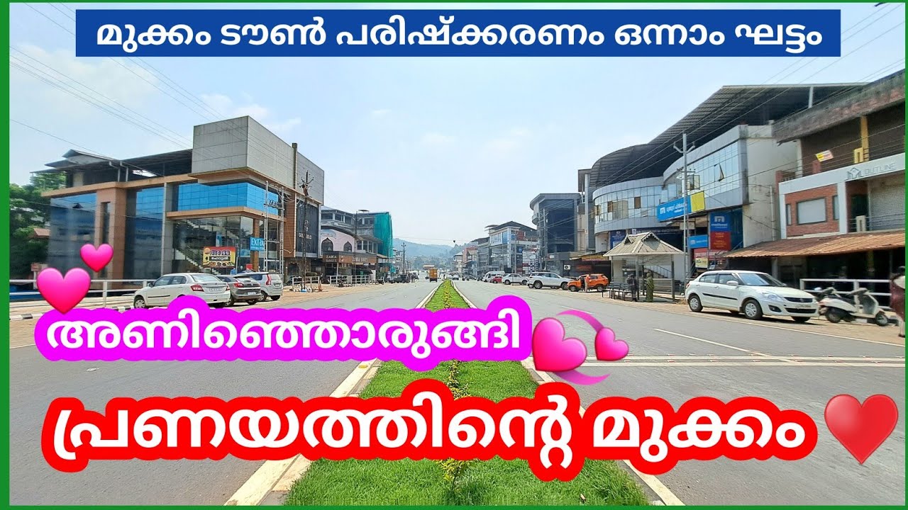 കാഞ്ചന 💔 മൊയ്തീന്റെ മുക്കം അണിഞ്ഞ്, ഒരുങ്ങുന്നു 👉 Mukkam Town Development Part 1 👌