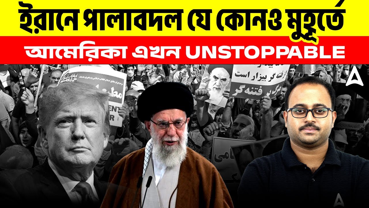 ইরানে পালাবদল যে কোনও মুহূর্তে | আমেরিকা এখন Unstoppable | By Subhadip Sir | SKILL BANGLA