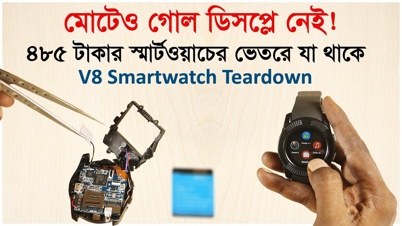 রাউন্ড স্ক্রীণ স্মার্টওয়াচের আসল সত্য খুলে দেখালাম | V8 Smart Watch Teardown Bangla