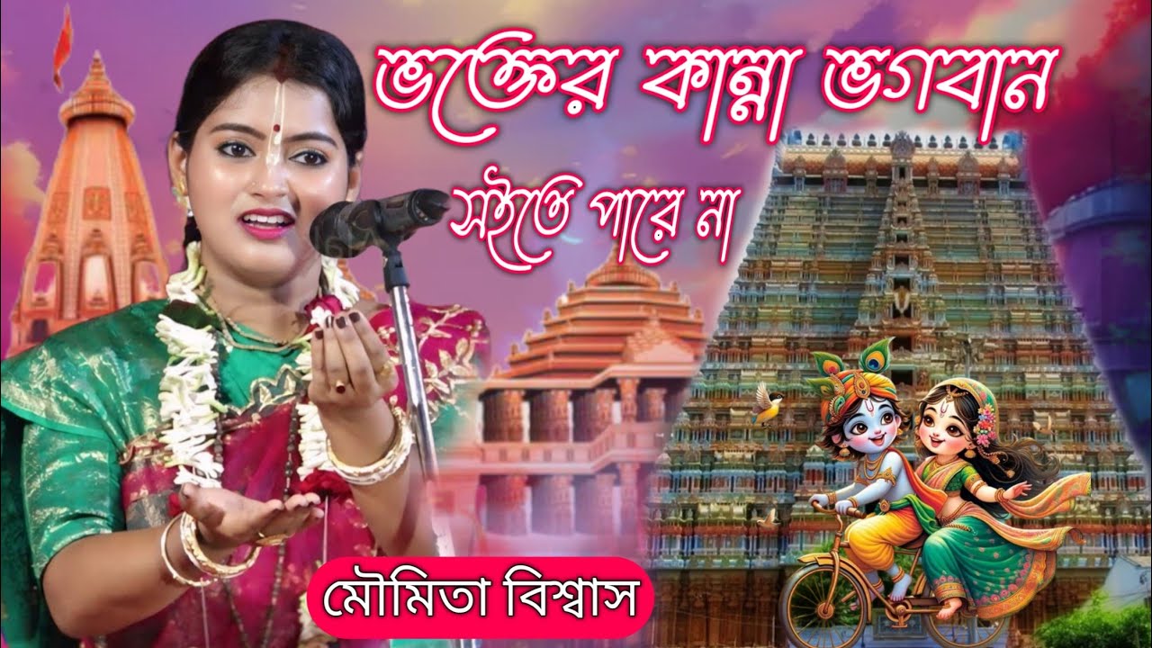 দূরদর্শন খ্যাত শিল্পী Moumita Biswas Kirtan 2025 