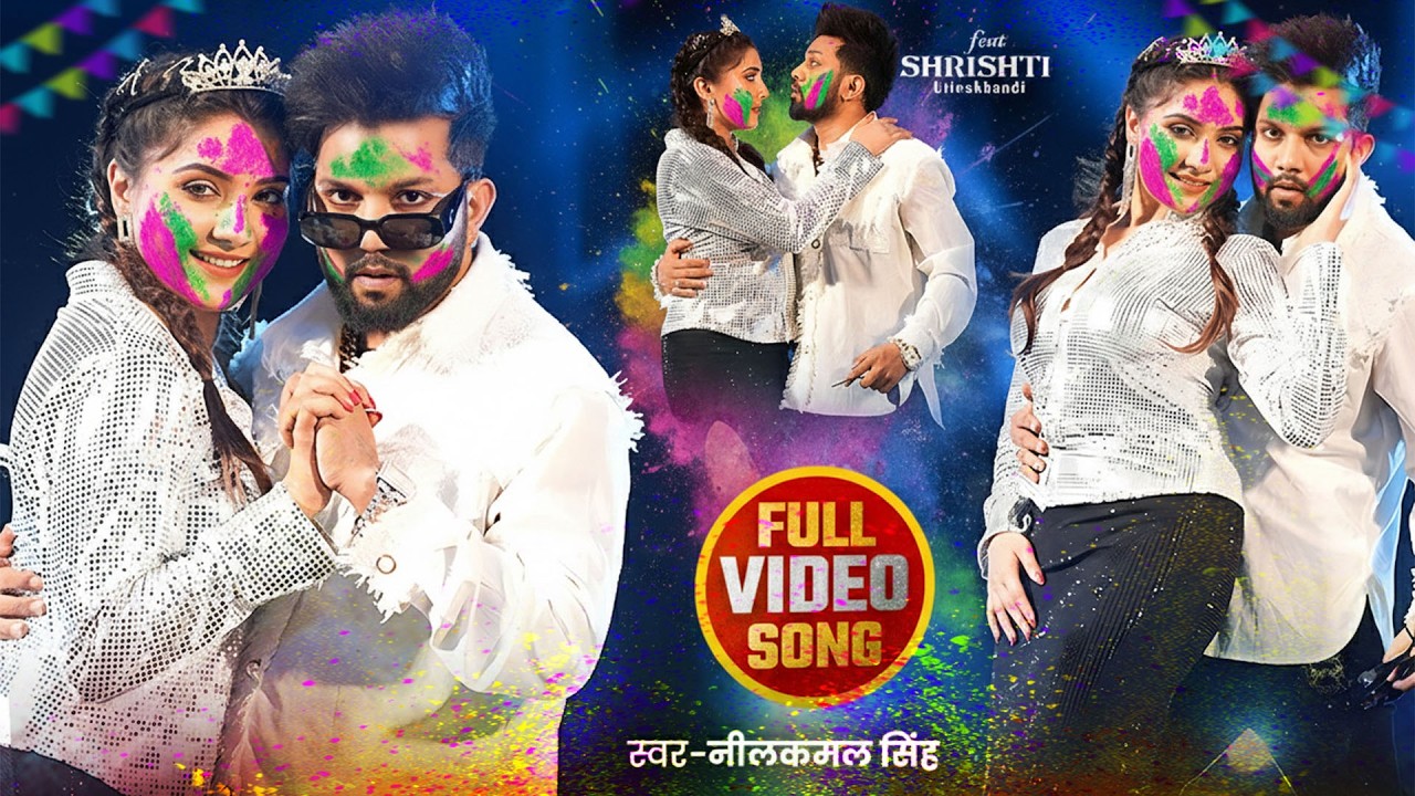 #नीलकमल सिंह | #होली Blast | देवर भौजी का दमदार होली गीत | @NeelkamalSingh | New Holi Hit Song 2026