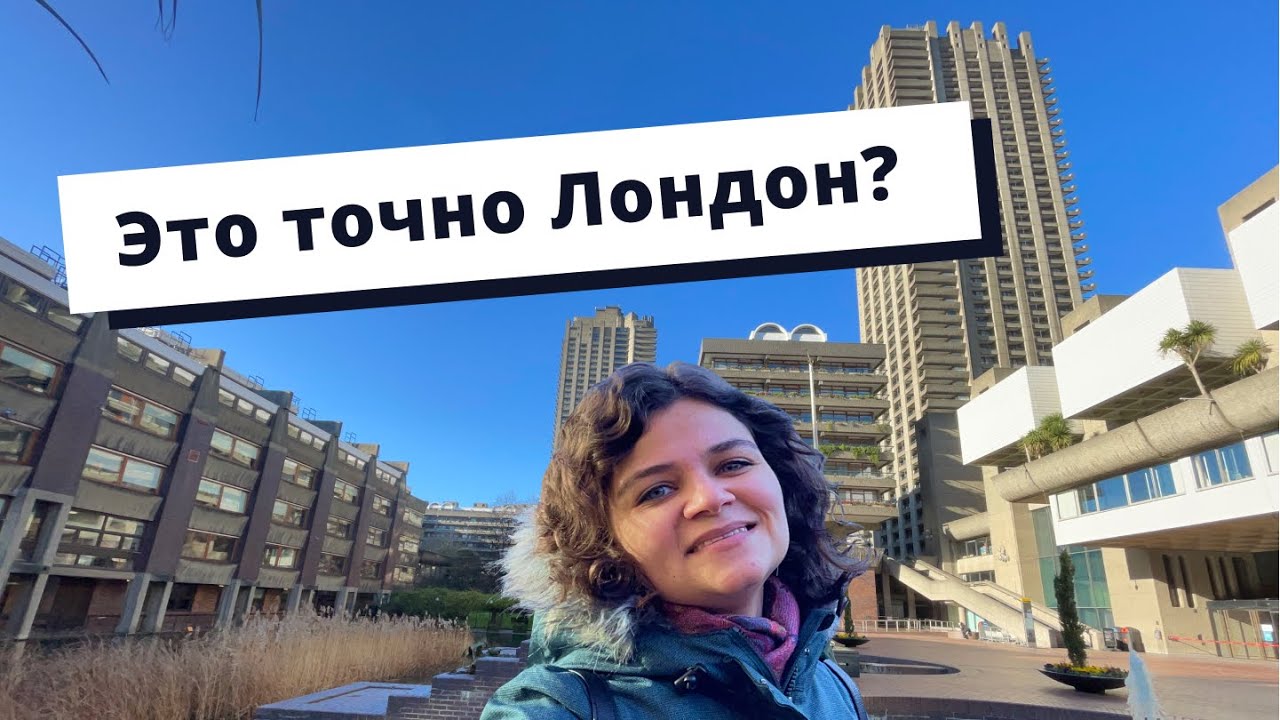 Барбикан: самый необычный жилой комплекс в Лондоне