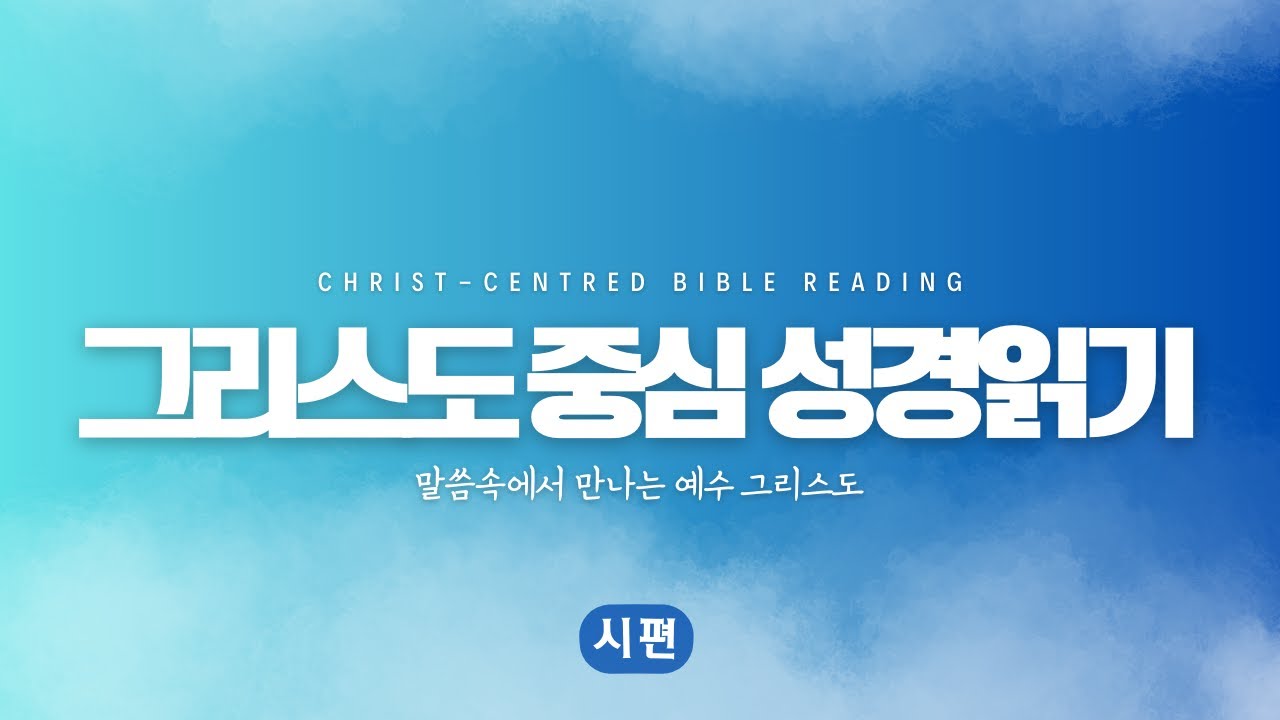 그리스도 중심 성경읽기 시편 31-36편 l 핵심장 34편