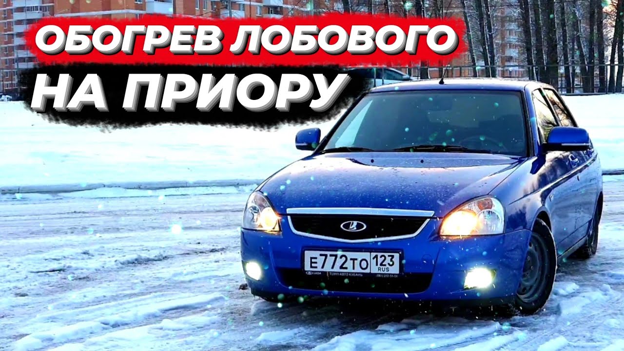 Установка ОБОГРЕВА ЛОБОВОГО стекла на ПРИОРУ! САМАЯ необходимая ДОРАБОТКА ВАЗА