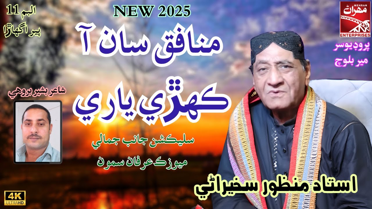 Munafiq Sa Khari Yari | Manzoor Sakhirani | New Sindhi Song | Album 11 | Mehran Enterprises