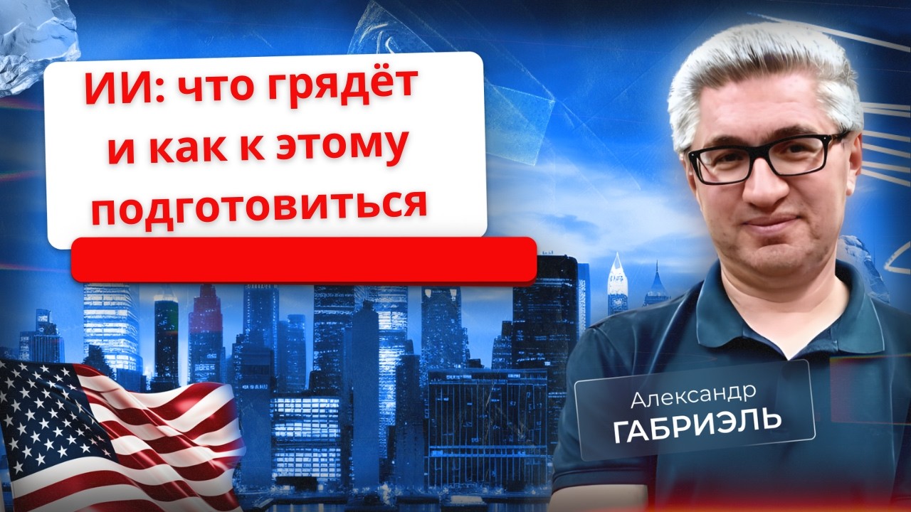 Мэтт Шумер о наступлении новой ИИ-реальности. Политвыпуск 92