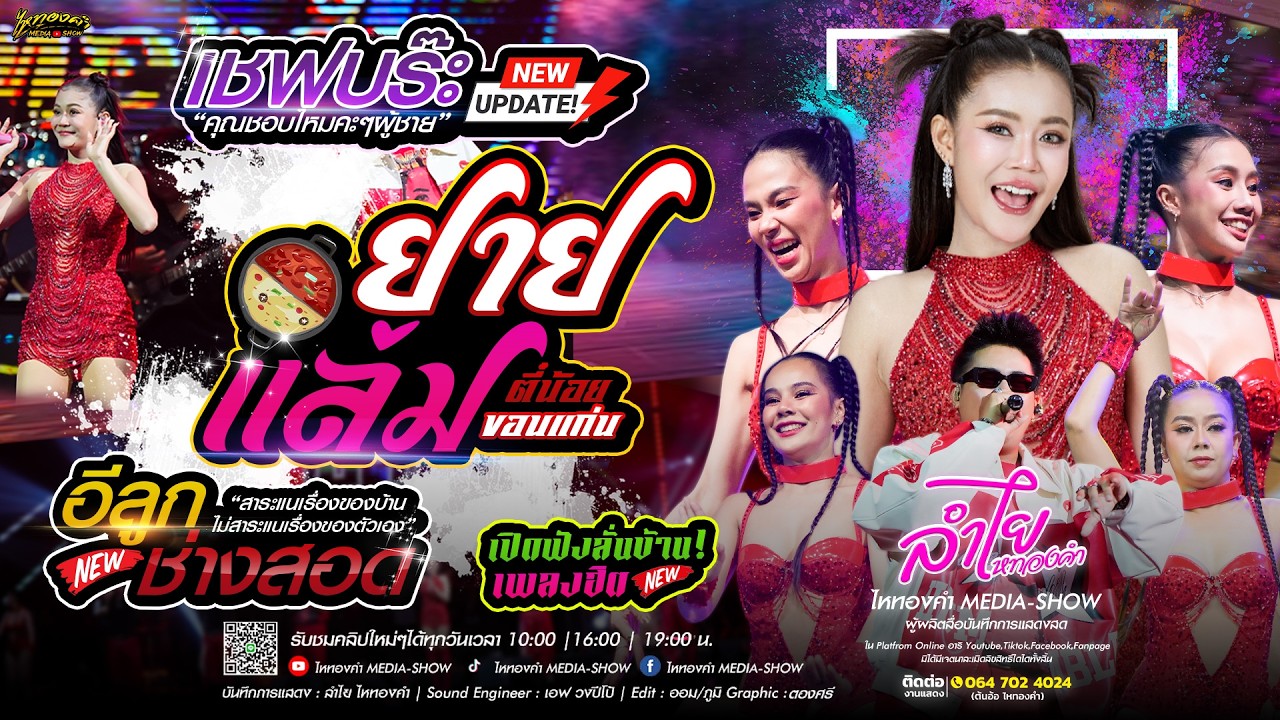 #แสดงสดลำไย คอนเสิร์ตลำไยไหทองคำมาแรงฮิตตลอดปี!! | เชฟบ๊ะ x ยายแล่ม x อีลูกช่างสอด (ห้ามพลาด)