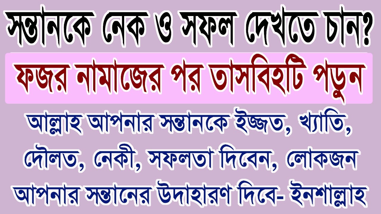 ফজর নামাজের পর সন্তানের জন্য ১টি বিশেষ তাসবিহ | উজ্জ্বল ভবিষ্যৎ, সফলতা ও ধন সম্পদ লাভের আমল