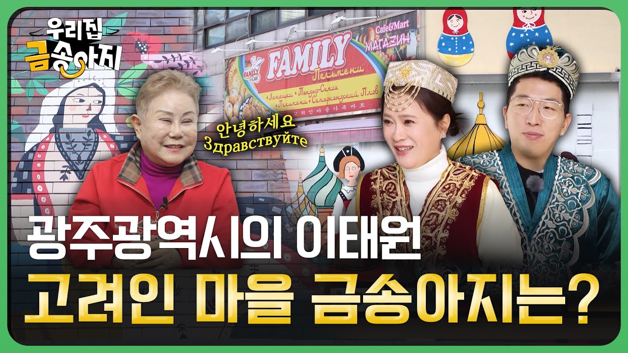 광주광역시의 이태원, 고려인 마을 금송아지는? | 우리 집 금송아지 85회 다시보기