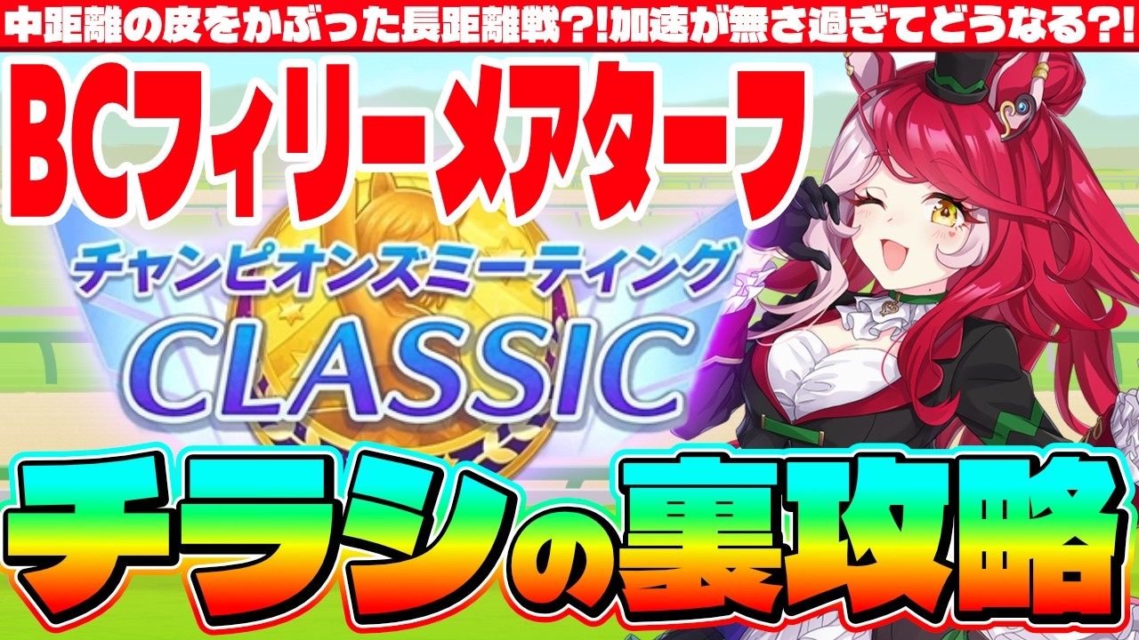 【3月CM】中距離の皮をかぶった長距離戦?!加速スキルの回収先に要注意!!3月チャンミチラシの裏攻略　#ウマ娘　#芝2200  #リグヒ