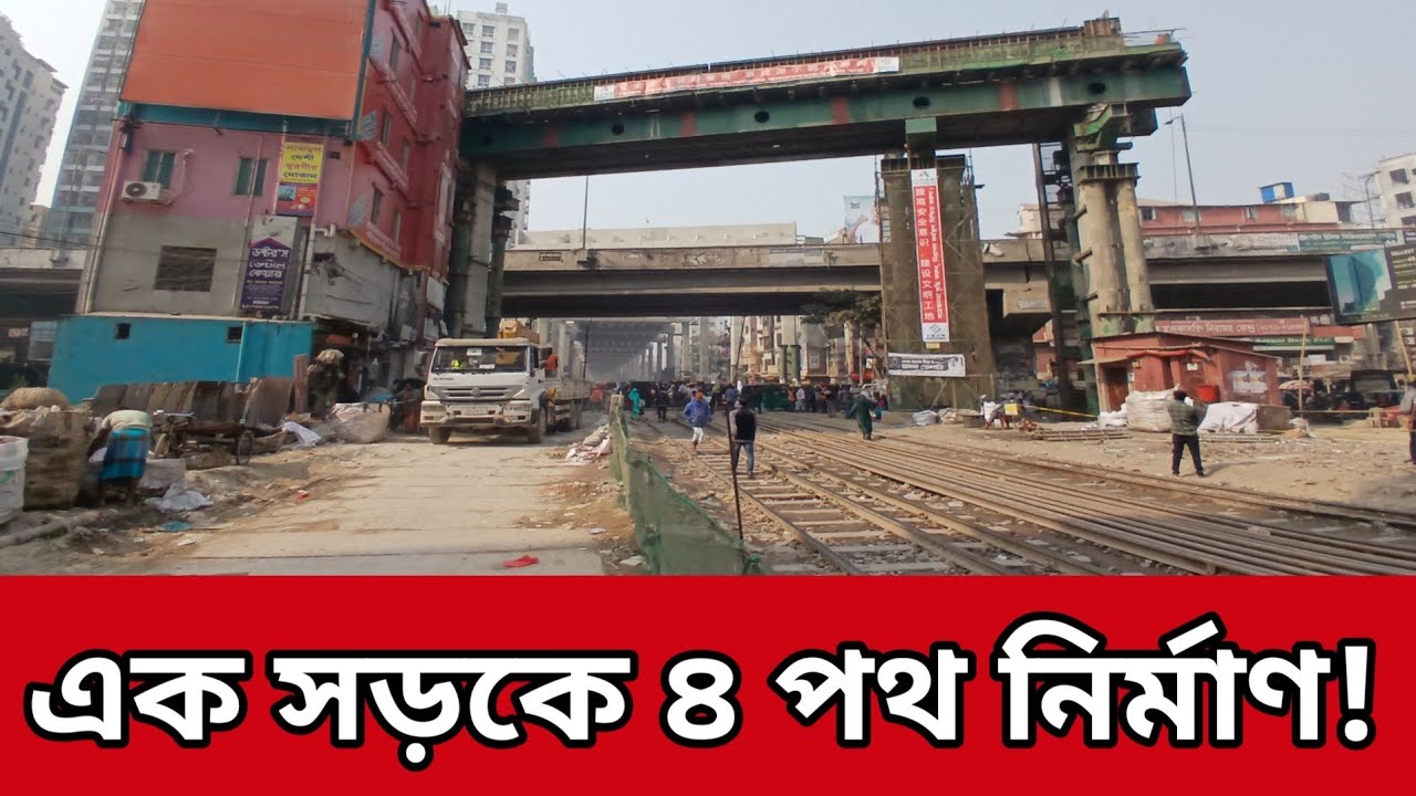 এক পথের উপর ৪ পথ নির্মাণ! 