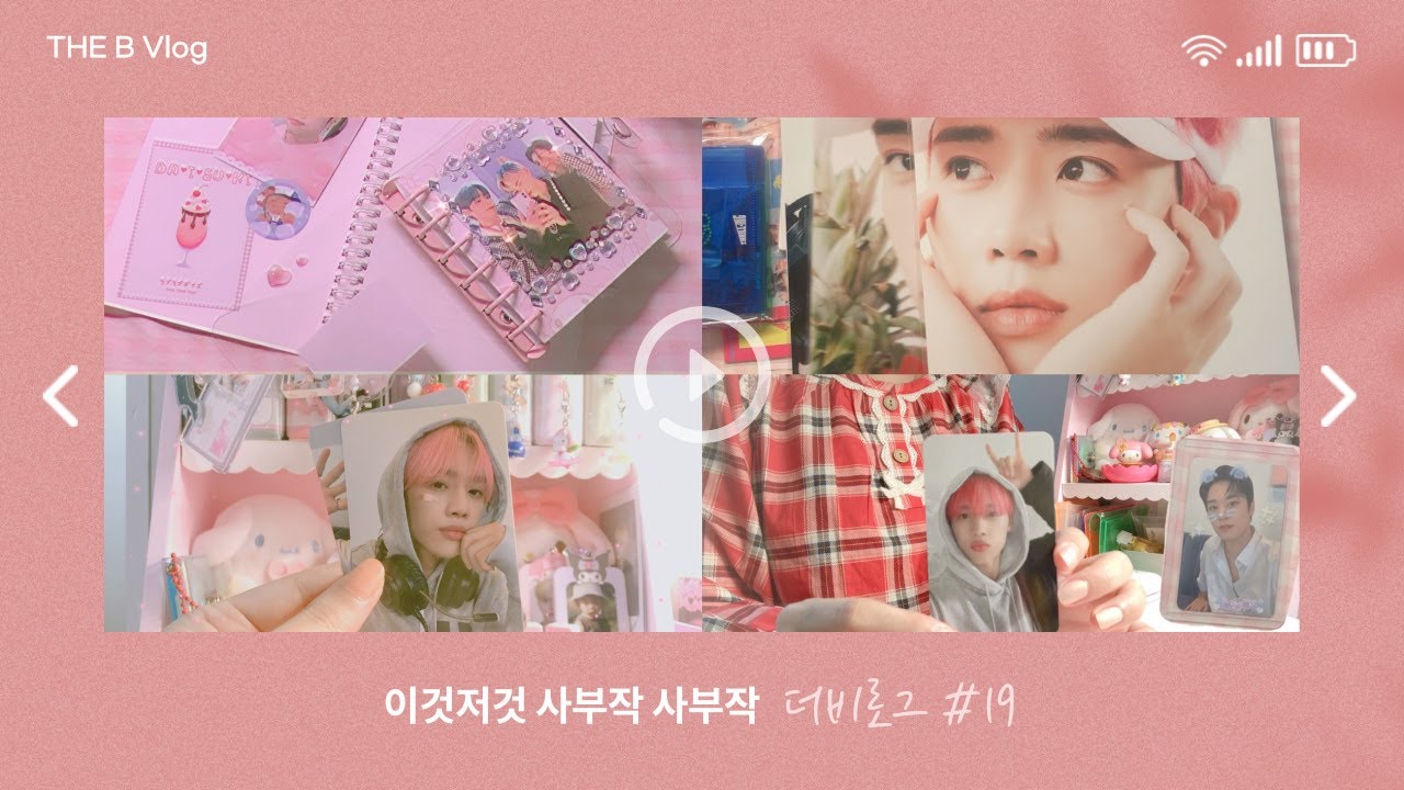 [더비로그] 내성적인 준등기깡 •• 위드드라마 스릴링(THRILL-ING) MD 언박싱 •• 더보이즈 포카 정리 •• 미뉴잇 바인더 •• 탑꾸 표꾸 •• 덕질 브이로그 •• 마테멍