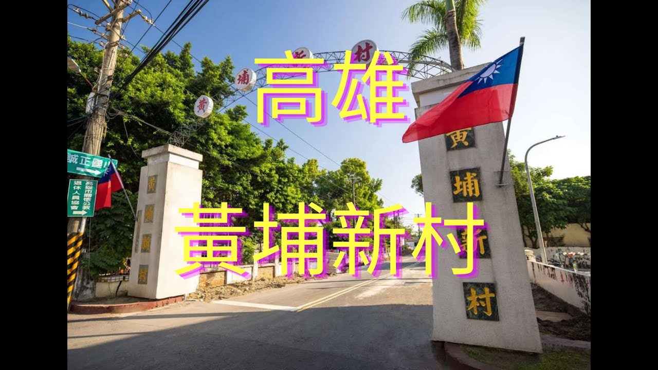 深入台灣傳統眷村/高雄鳳山黃埔新村/Take you into Taiwan's traditional military