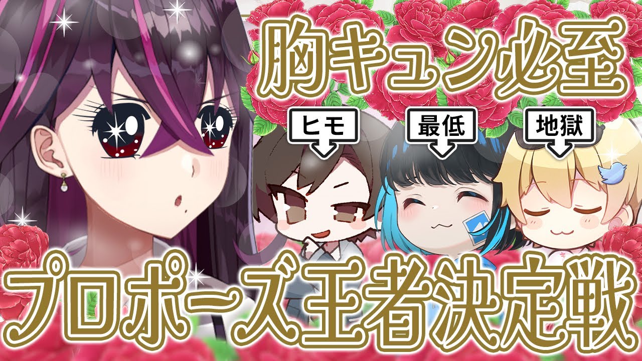 【ガチ恋憤死】毒☆あきおに真剣プロポーズさせてみた結果が酷すぎるwww【キムテス/おっP/あーずかい/毒ヶ衣ちなみ】