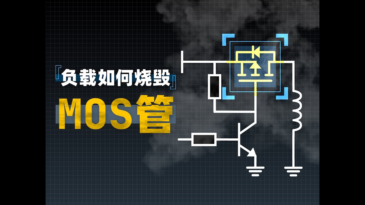 负载是如何烧毁你的MOS管的？