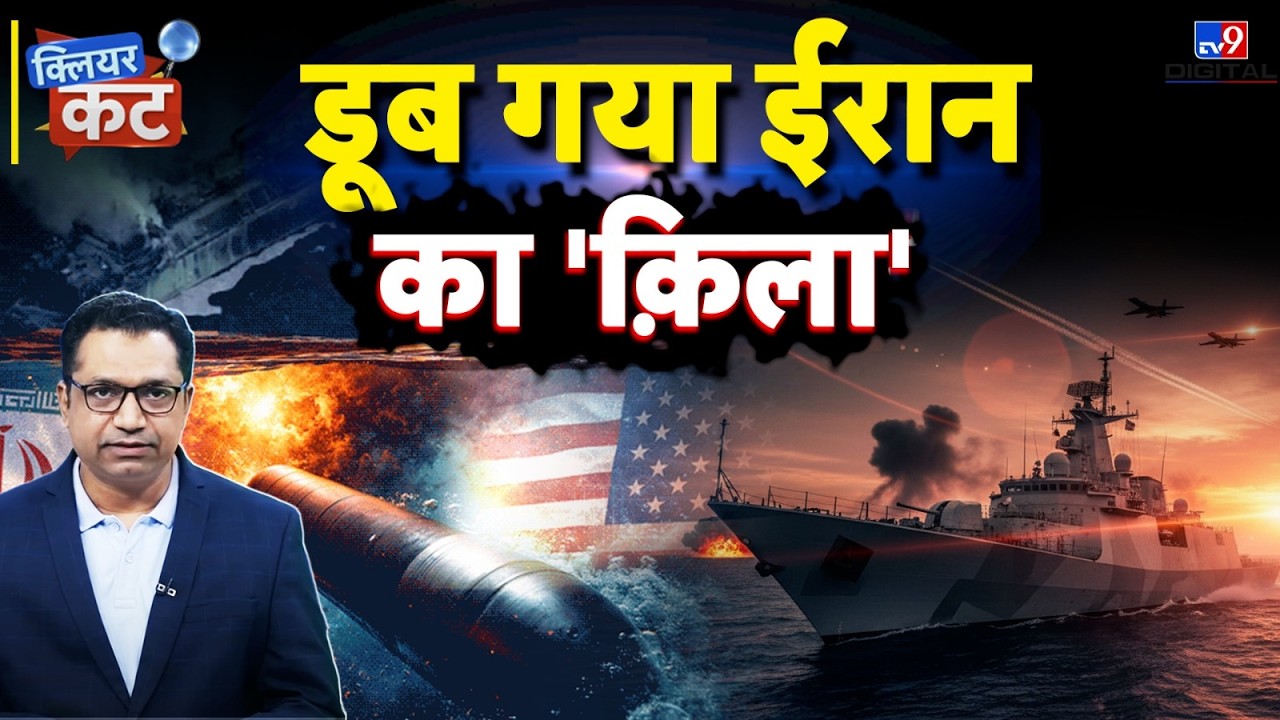 Indian Ocean नया WAR ZONE? US Submarine vs Irani IRIS Dena के डूबने की Inside Story | Clear Cut