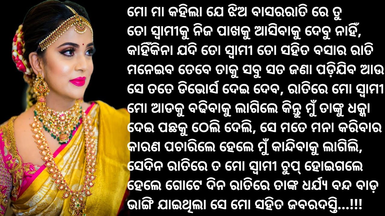 ବାସର ରାତିରେ ମୋ ସ୍ୱାମୀଙ୍କ ପାଖରୁ ଦୁରେଇ ରହିବା ପାଇଁ ମୋ ମା କାହିଁକି କହିଥିଲା..?? Suspense story/ Odia story