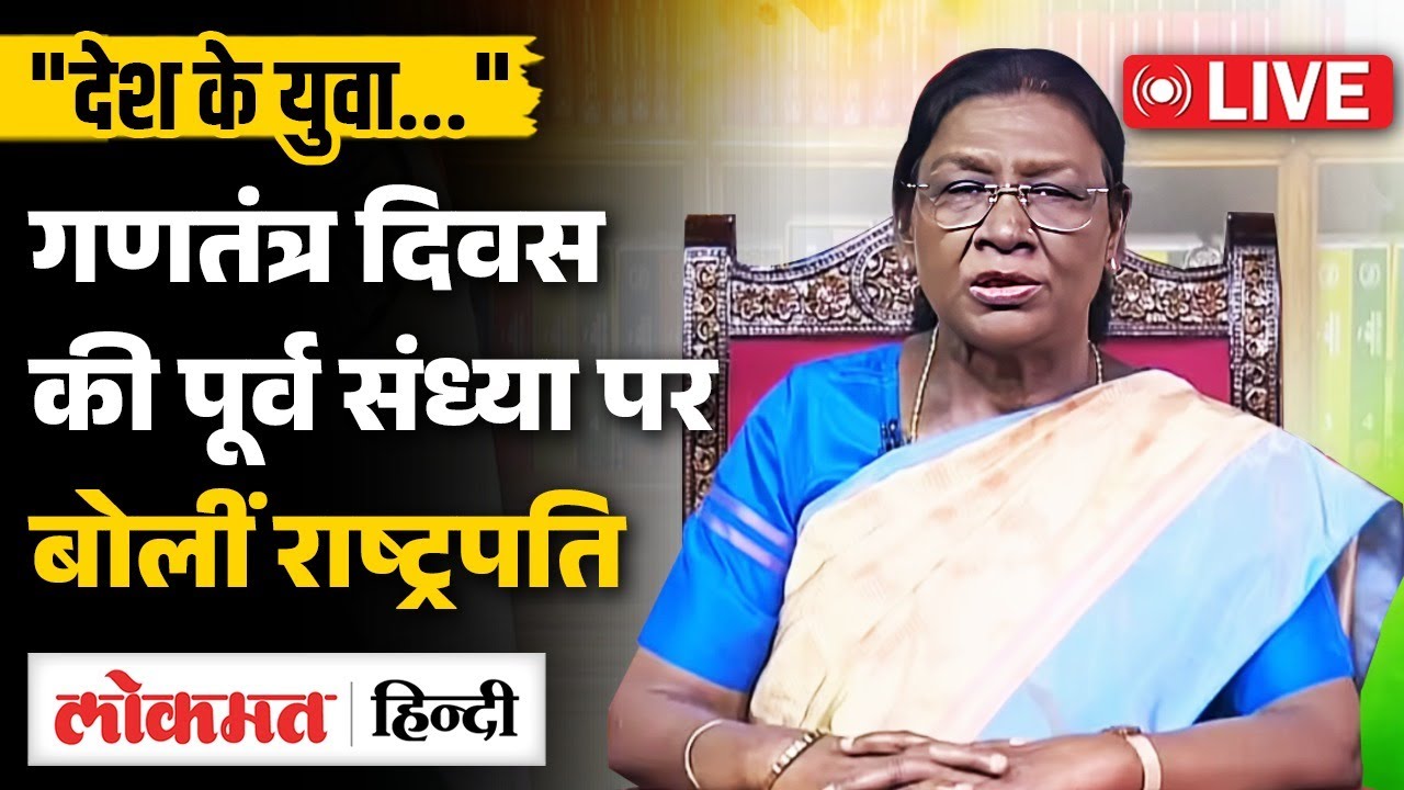 Republic Day की पूर्व संध्या पर President Droupadi Murmu का राष्ट्र के नाम संबोधन | RC