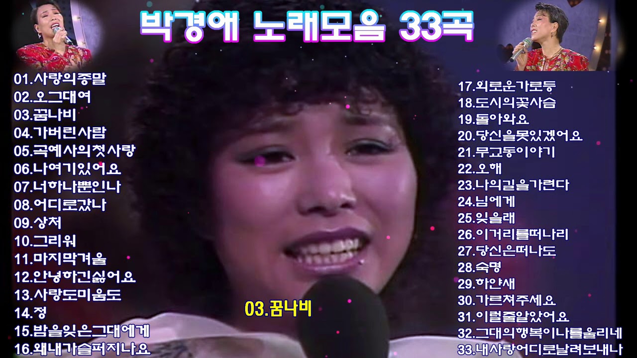 박경애 노래모음 33곡