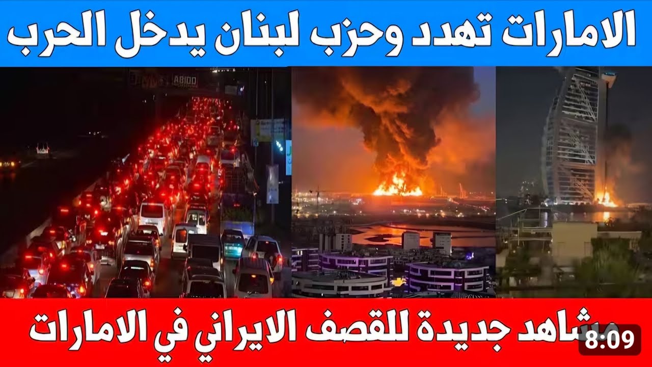 الأمارات تهدد وحزب الله يدخل الحرب