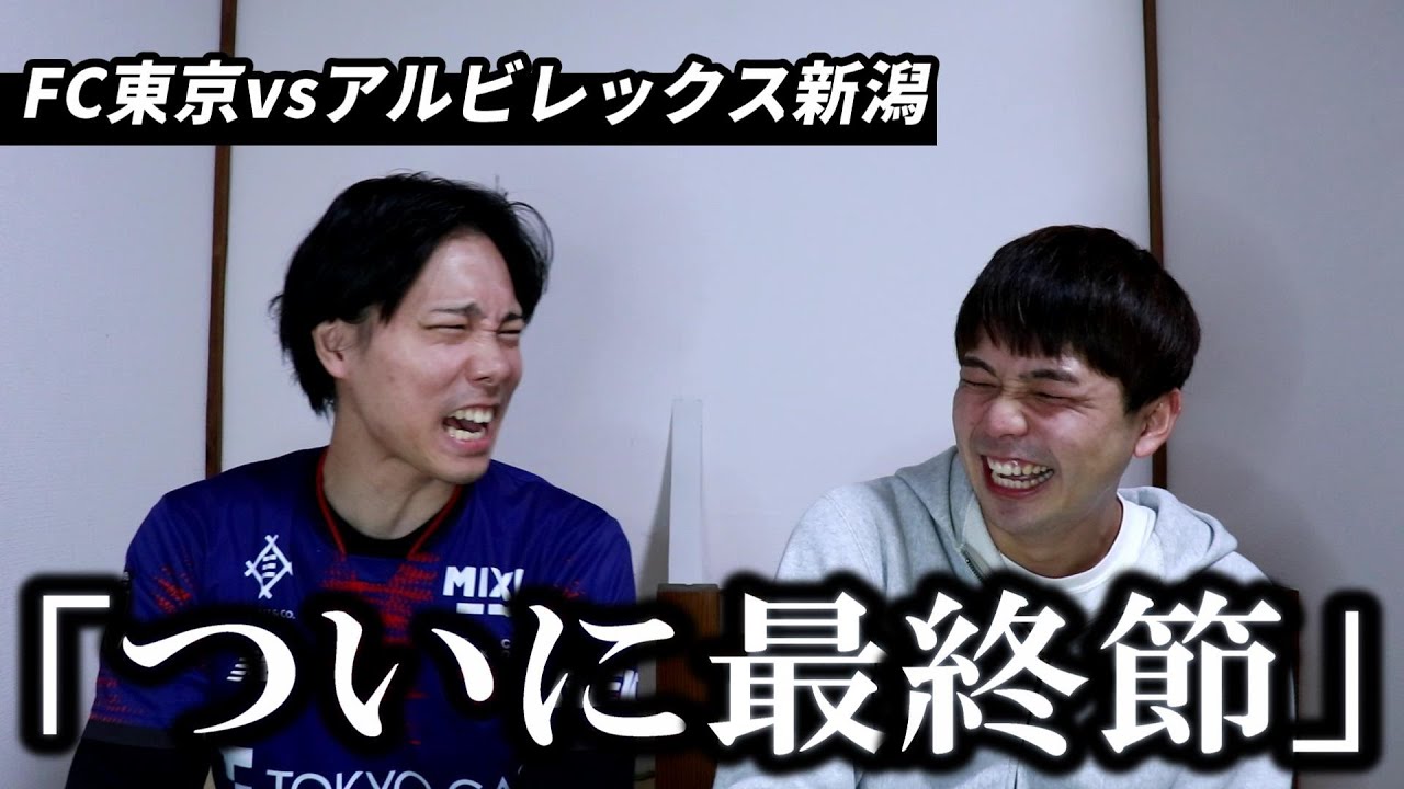 【FC東京】最終節のアルビレックス新潟戦を振り返ったら喧嘩になった