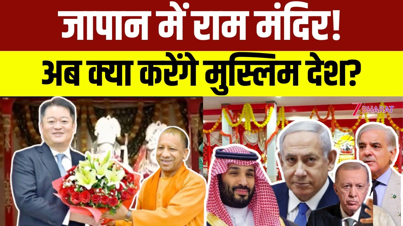 Khabar Samjhiye: Japan में Ram Mandir, अब क्या करेंगे मुस्लिम देश? | CM Yogi | Muslims